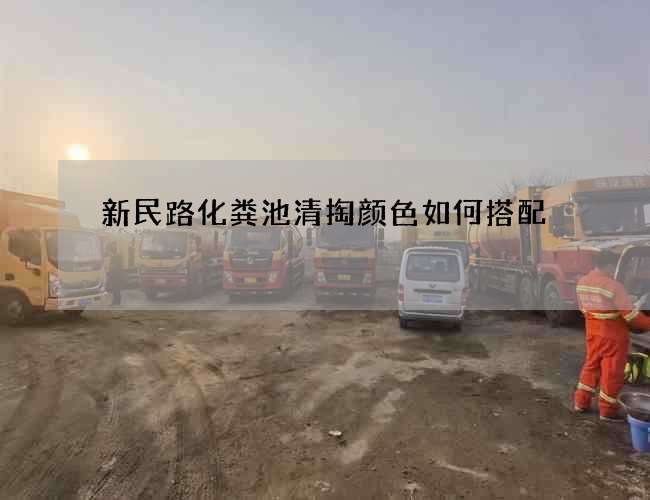 新民路化粪池清掏颜色如何搭配