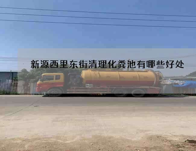 新源西里东街清理化粪池有哪些好处