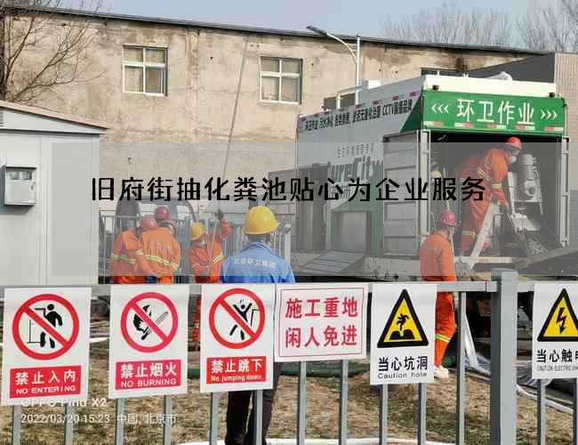 旧府街抽化粪池贴心为企业服务