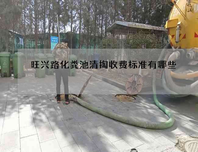 旺兴路化粪池清掏收费标准有哪些