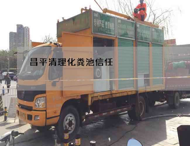 昌平清理化粪池信任