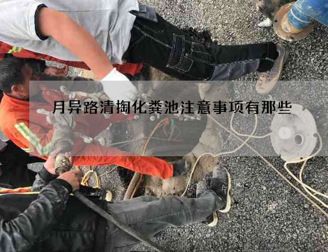 月异路清掏化粪池注意事项有那些