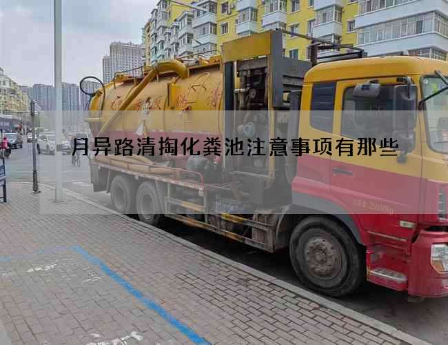 月异路清掏化粪池注意事项有那些