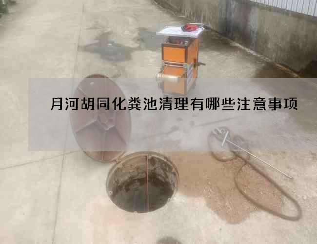 月河胡同化粪池清理有哪些注意事项