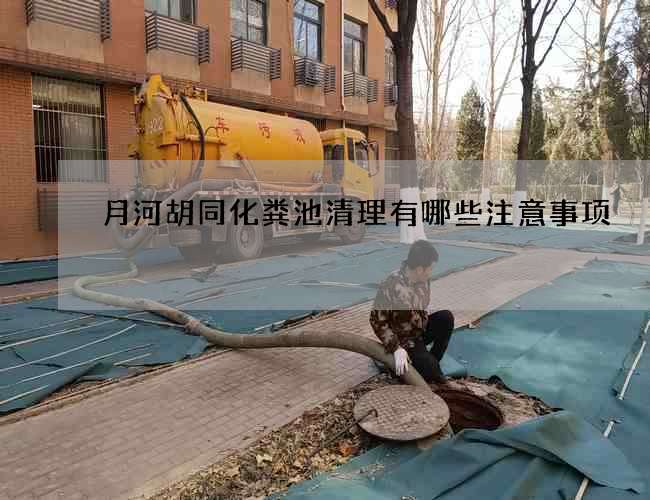 月河胡同化粪池清理有哪些注意事项