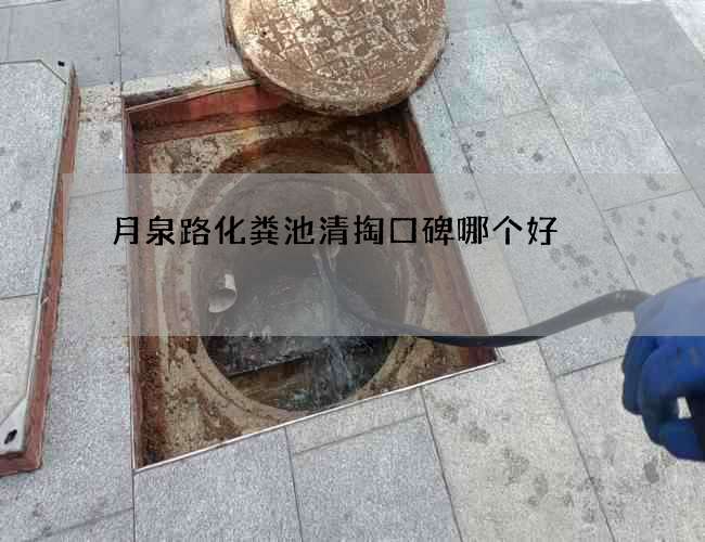 月泉路化粪池清掏口碑哪个好