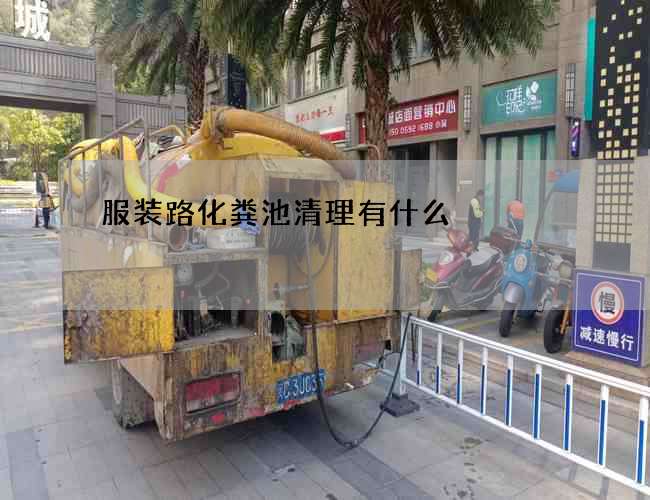 服装路化粪池清理有什么