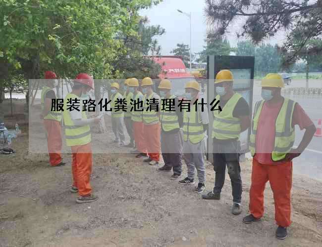 服装路化粪池清理有什么