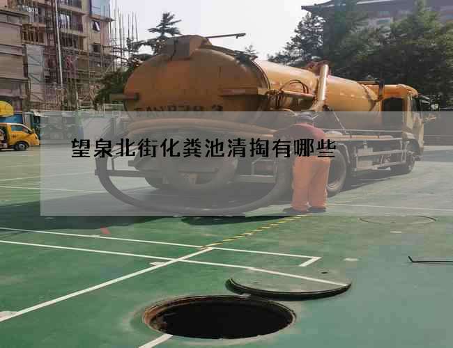 望泉北街化粪池清掏有哪些?