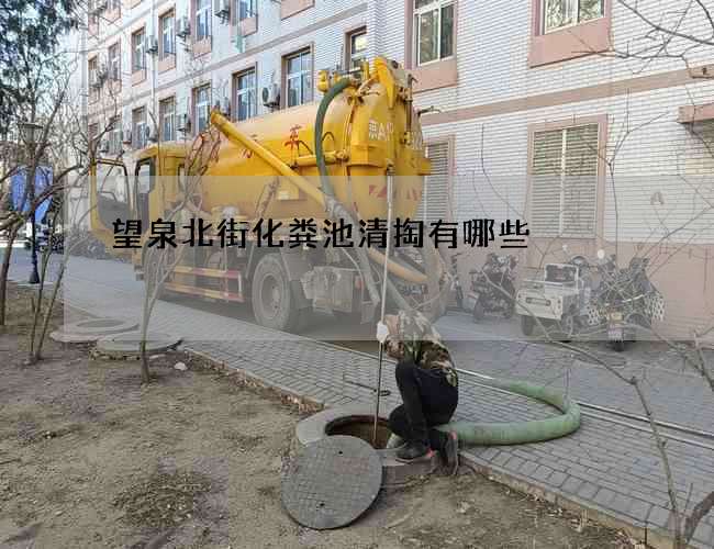 望泉北街化粪池清掏有哪些?
