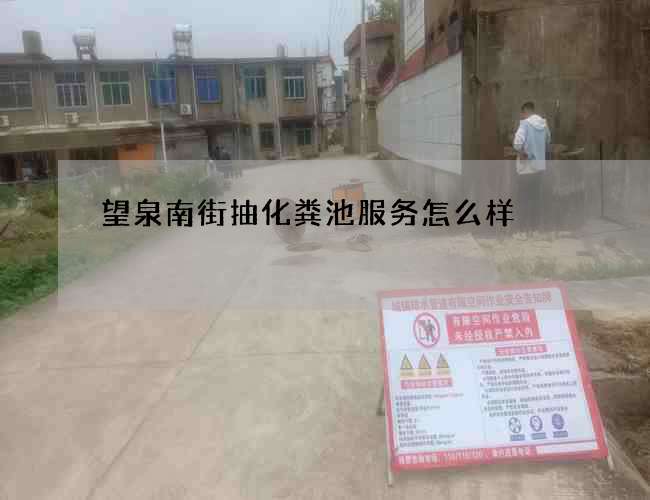 望泉南街抽化粪池服务怎么样
