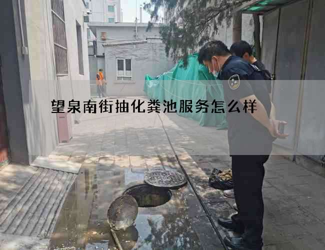 望泉南街抽化粪池服务怎么样