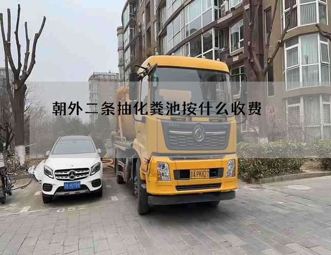 朝外二条抽化粪池按什么收费