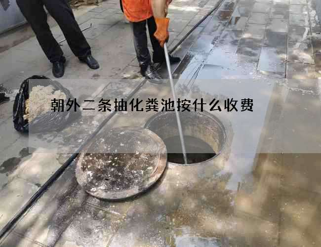 朝外二条抽化粪池按什么收费