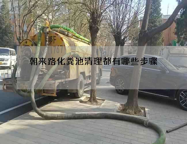 朝来路化粪池清理都有哪些步骤