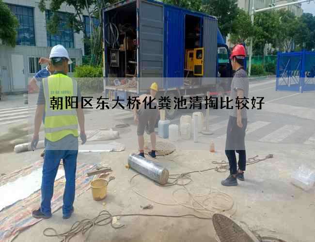 朝阳区东大桥化粪池清掏比较好