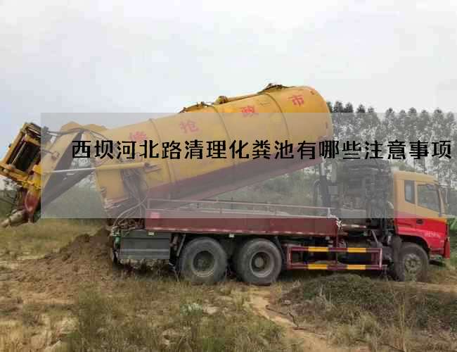 西坝河北路清理化粪池有哪些注意事项?