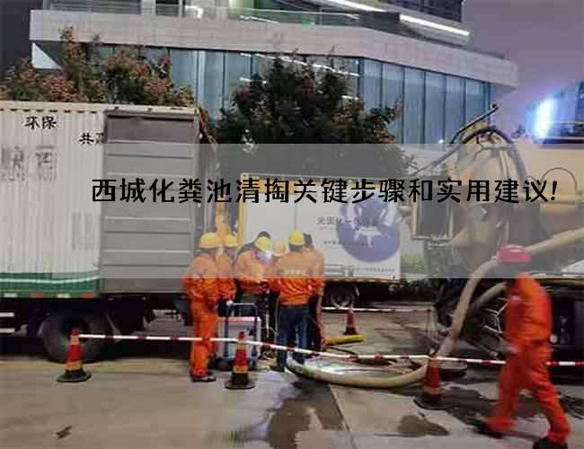 西城化粪池清掏关键步骤和实用建议!