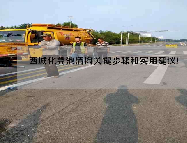 西城化粪池清掏关键步骤和实用建议!