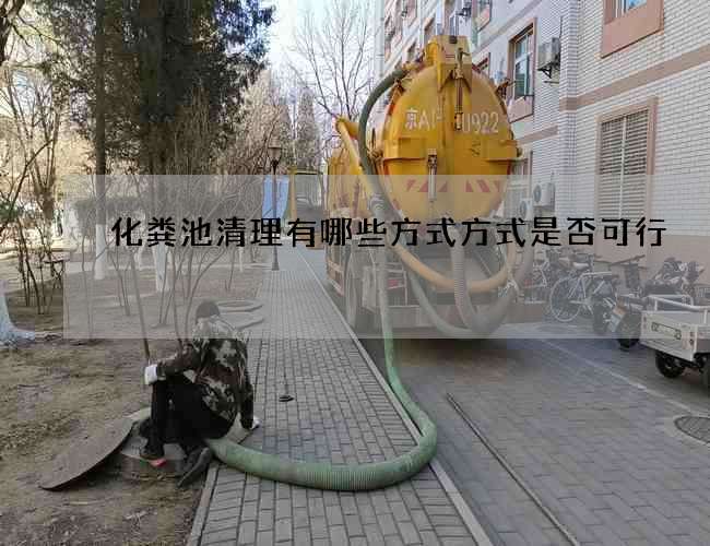 化粪池清理有哪些方式方式是否可行