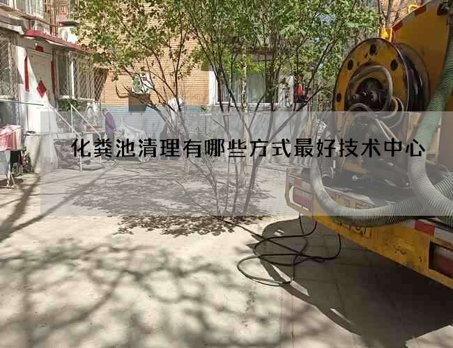 化粪池清理有哪些方式最好技术中心