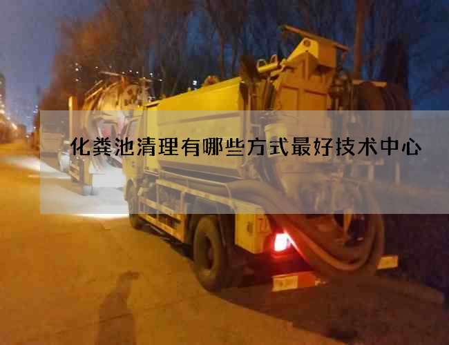 化粪池清理有哪些方式最好技术中心